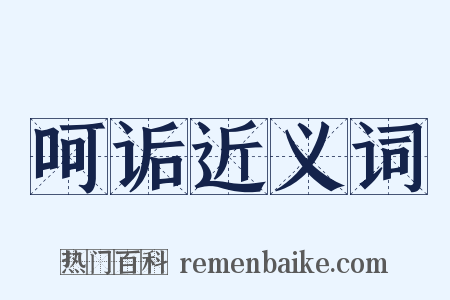 呵诟近义词是什么意思的图片